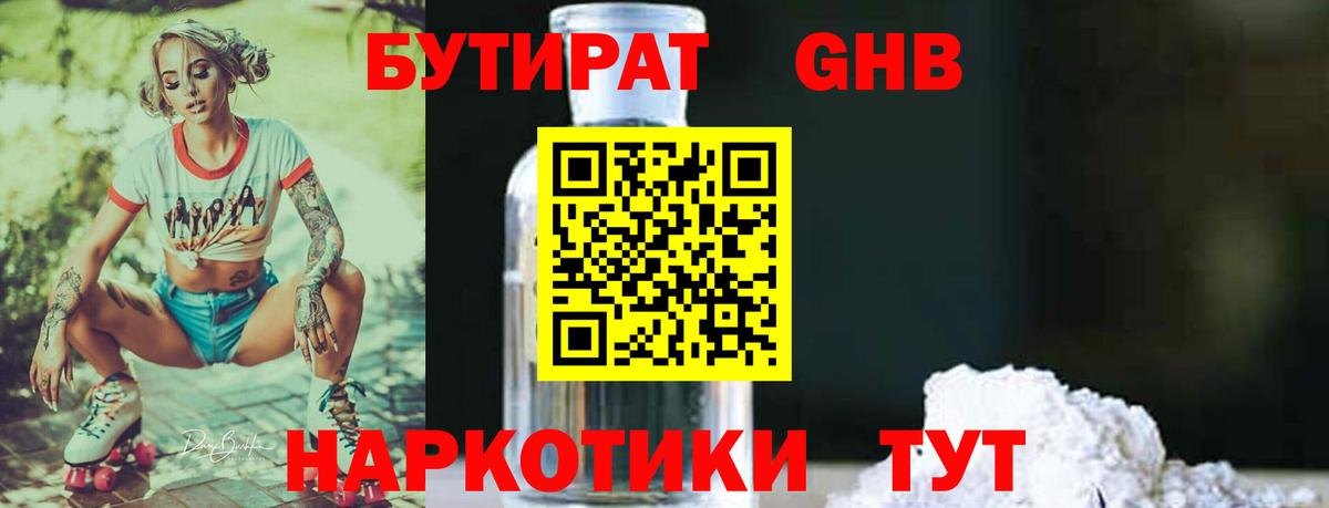БУТИРАТ жидкий экстази Губкинский