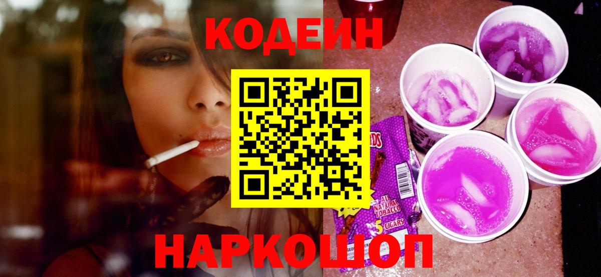 Губкинский  Кодеиновый сироп Lean Purple Drank  Вход с VPN 